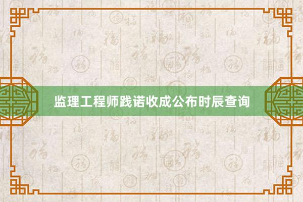 监理工程师践诺收成公布时辰查询